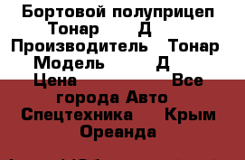 Бортовой полуприцеп Тонар 97461Д-060 › Производитель ­ Тонар › Модель ­ 97461Д-060 › Цена ­ 1 490 000 - Все города Авто » Спецтехника   . Крым,Ореанда